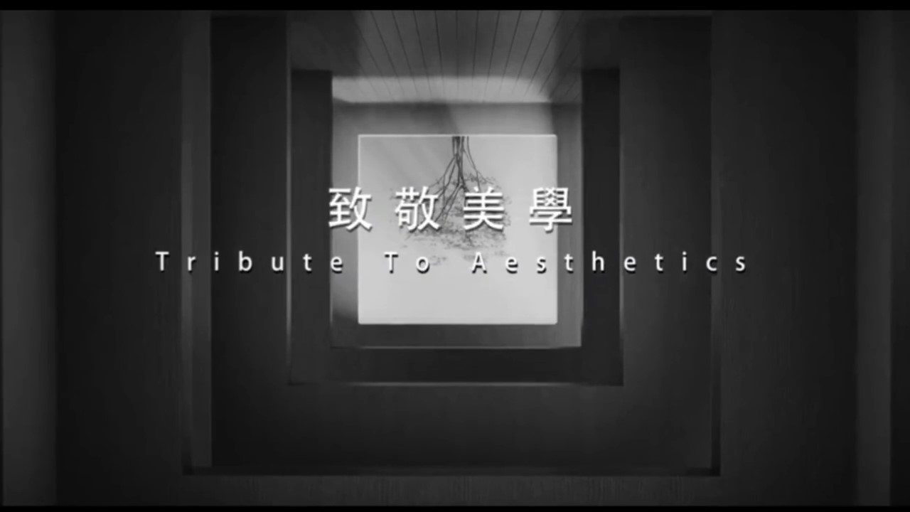 致敬美學 